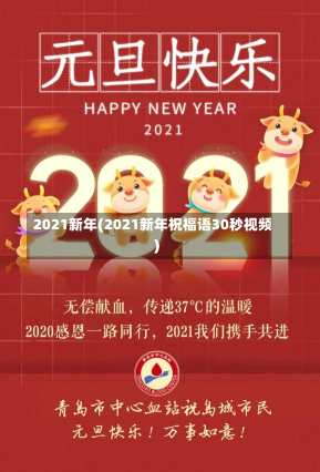 2021新年(2021新年祝福语30秒视频)