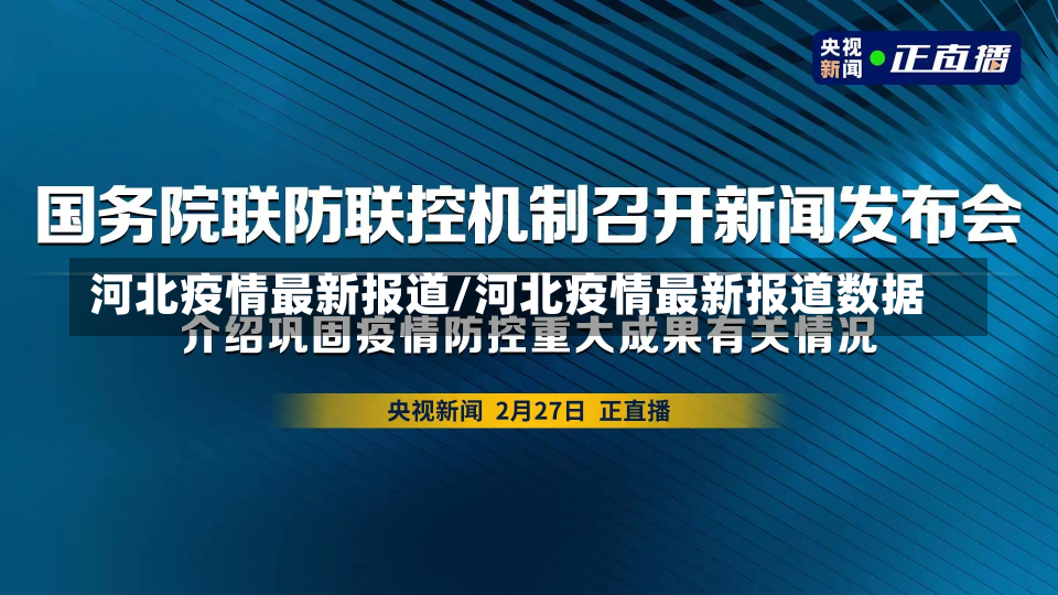 河北疫情最新报道/河北疫情最新报道数据