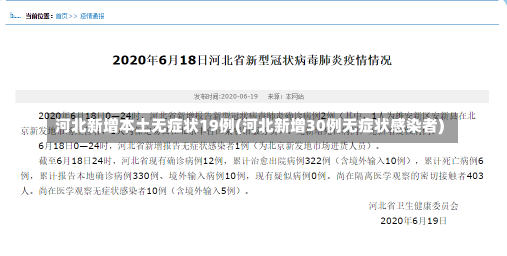 河北新增本土无症状19例(河北新增30例无症状感染者)