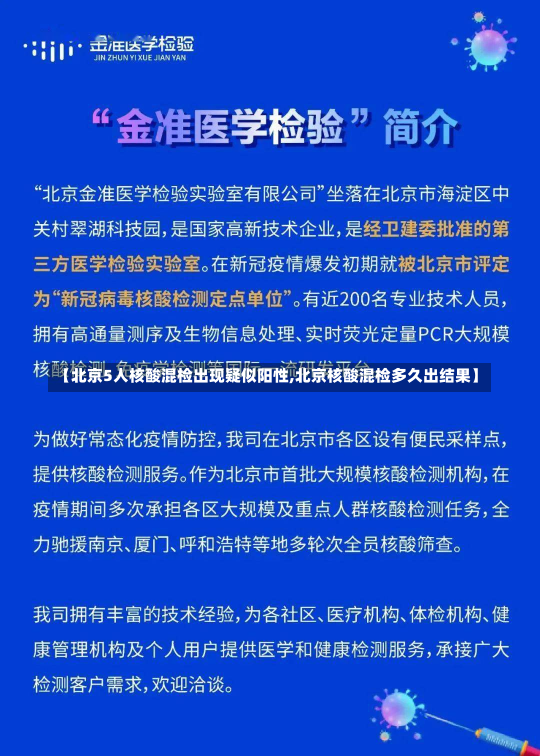 【北京5人核酸混检出现疑似阳性,北京核酸混检多久出结果】