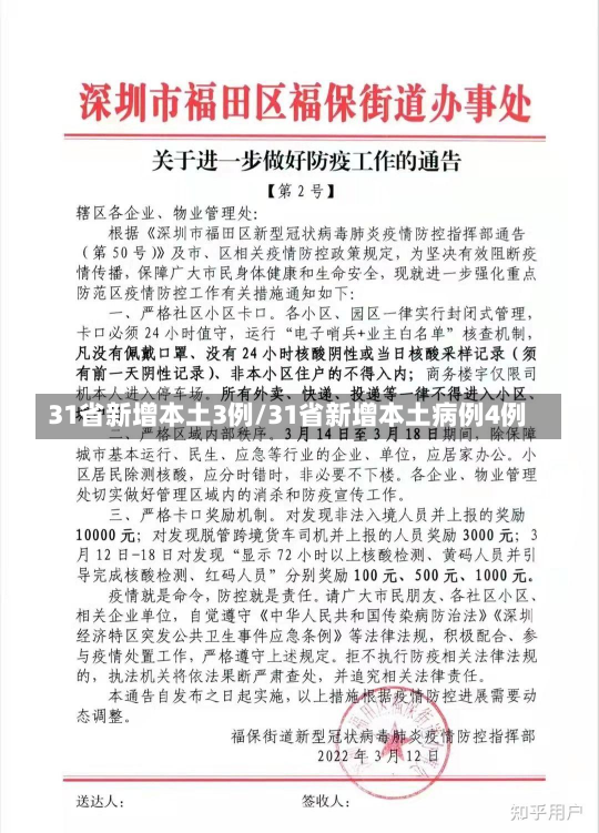 31省新增本土3例/31省新增本土病例4例