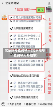 北京限号查询今天(北京限号查询今天外地车)