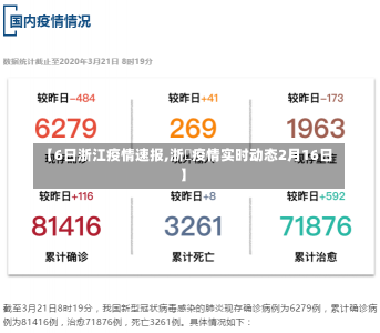 【6日浙江疫情速报,浙冮疫情实时动态2月16日】