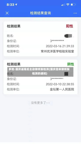 多地:国庆返程后主动做核酸检测(国庆回来做核酸检测的通知)