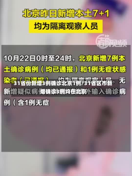 31省份新增3例确诊北京1例/31省区市新增确诊3例均在北京