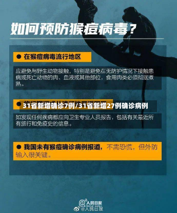 31省新增确诊7例/31省新增27例确诊病例