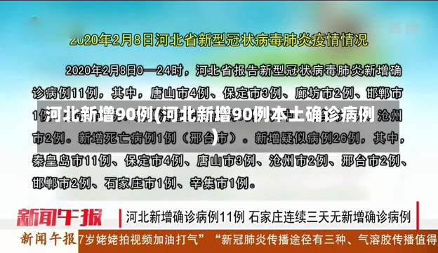 河北新增90例(河北新增90例本土确诊病例)