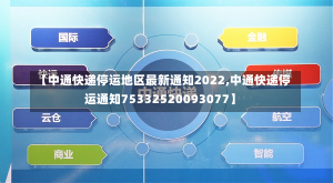 【中通快递停运地区最新通知2022,中通快递停运通知75332520093077】