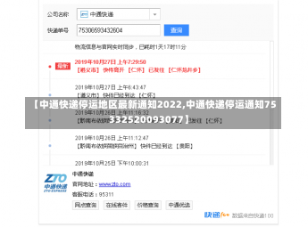 【中通快递停运地区最新通知2022,中通快递停运通知75332520093077】