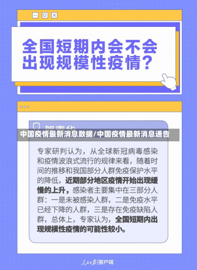 中国疫情最新消息数据/中国疫情最新消息通告