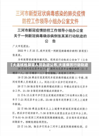 【大连核检异常人员轨迹公布,大连病历行动轨迹】