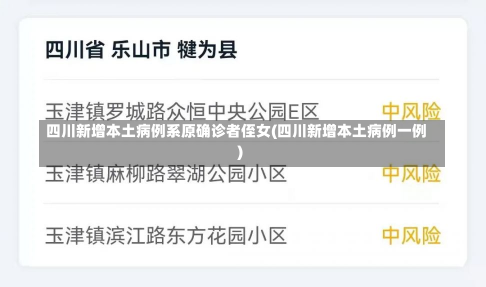 四川新增本土病例系原确诊者侄女(四川新增本土病例一例)