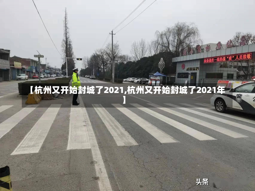 【杭州又开始封城了2021,杭州又开始封城了2021年】