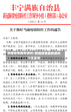 新疆疫情最新通知/新疆疫情最新通知今天发布