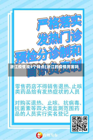 浙江疫情现5个特点(浙江的疫情厉害吗)