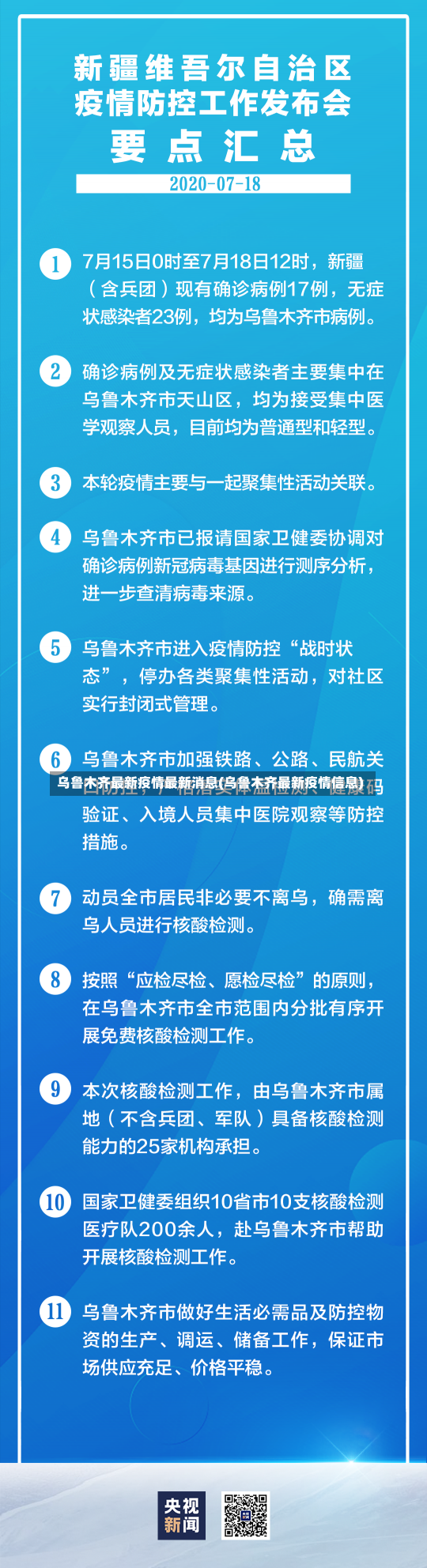 乌鲁木齐最新疫情最新消息(乌鲁木齐最新疫情信息)