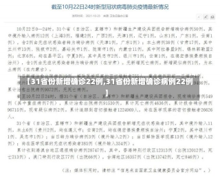 【31省份新增确诊22例,31省份新增确诊病例22例】