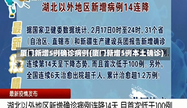 厦门新增5例确诊病例(厦门新增5例本土确诊)