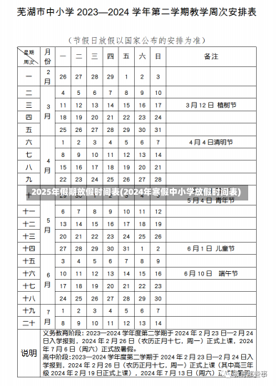 2025年假期放假时间表(2024年寒假中小学放假时间表)