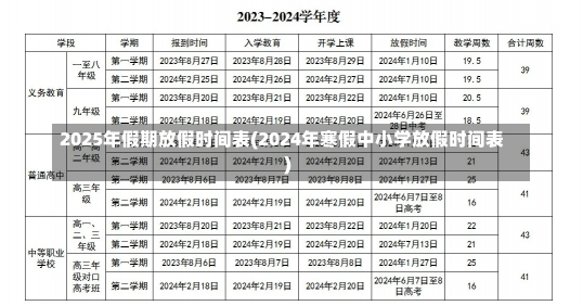 2025年假期放假时间表(2024年寒假中小学放假时间表)