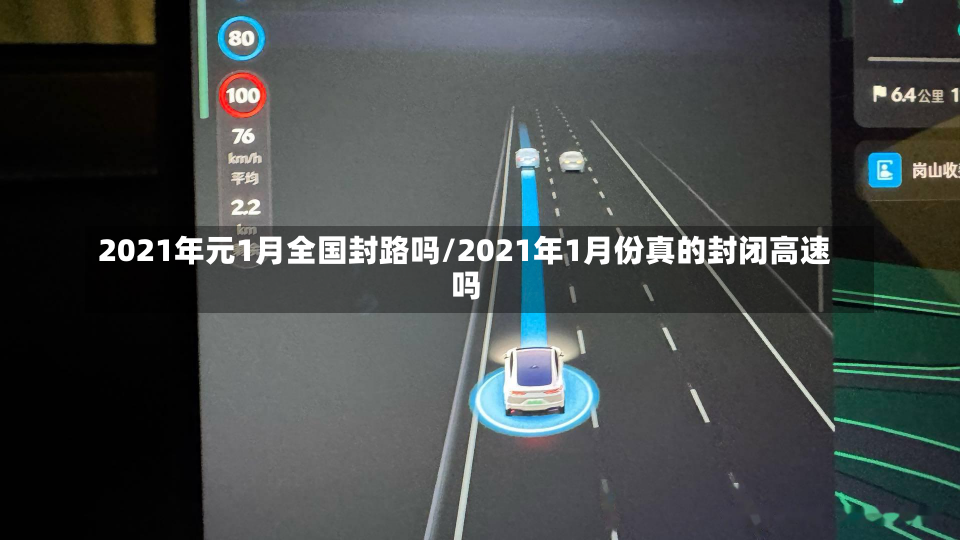 2021年元1月全国封路吗/2021年1月份真的封闭高速吗