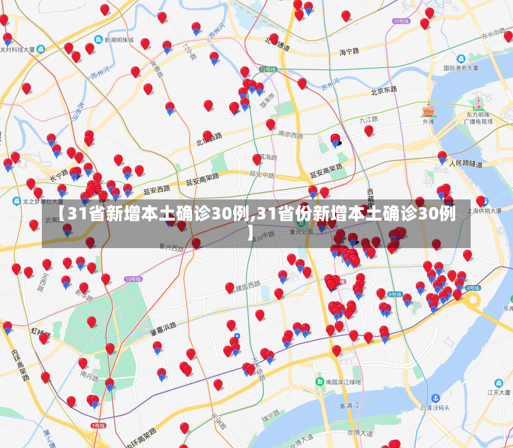 【31省新增本土确诊30例,31省份新增本土确诊30例】