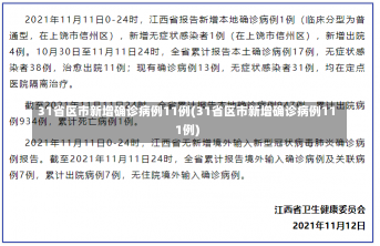 31省区市新增确诊病例11例(31省区市新增确诊病例111例)