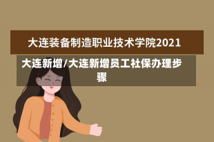 大连新增/大连新增员工社保办理步骤