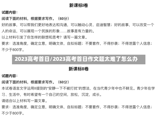 2023高考首日/2023高考首日作文题太难了怎么办