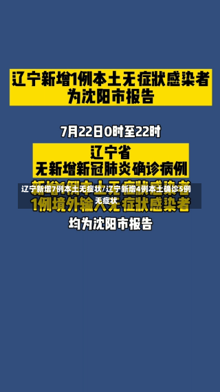 辽宁新增7例本土无症状/辽宁新增4例本土确诊5例无症状