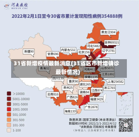 31省新增疫情最新消息(31省区市新增确诊最新情况)