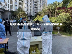 上海闵行区新型肺炎(上海闵行区新型肺炎实时动态)