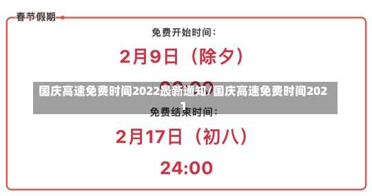 国庆高速免费时间2022最新通知/国庆高速免费时间2021