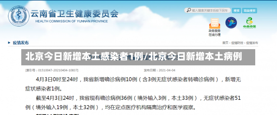 北京今日新增本土感染者1例/北京今日新增本土病例