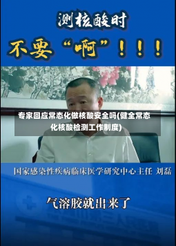 专家回应常态化做核酸安全吗(健全常态化核酸检测工作制度)