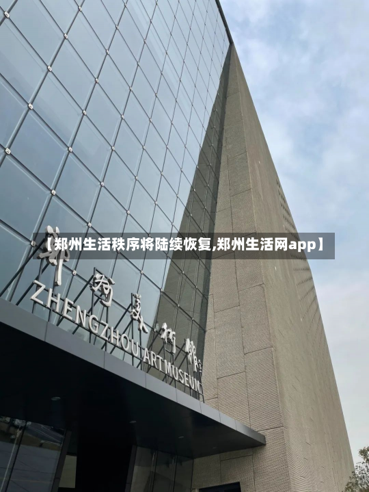 【郑州生活秩序将陆续恢复,郑州生活网app】