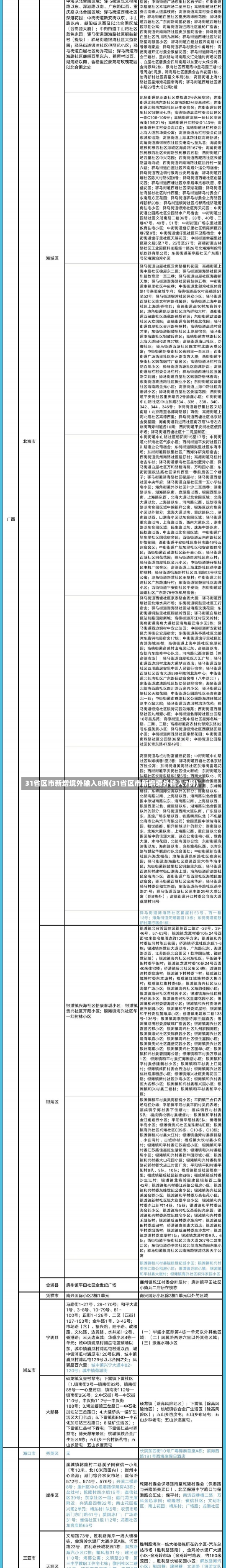 31省区市新增境外输入8例(31省区市新增境外输入7例)