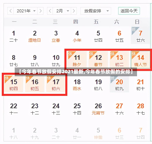 【今年春节放假安排2021最新,今年春节放假的安排】
