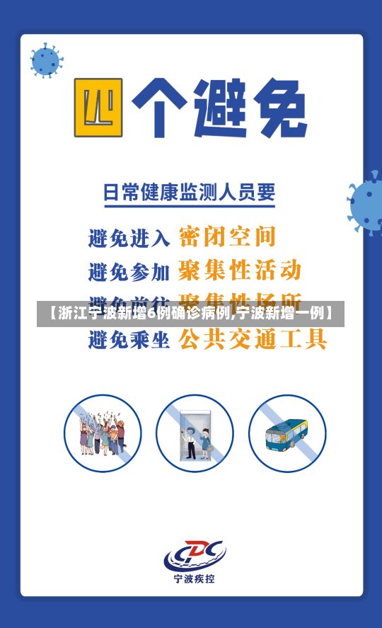 【浙江宁波新增6例确诊病例,宁波新增一例】