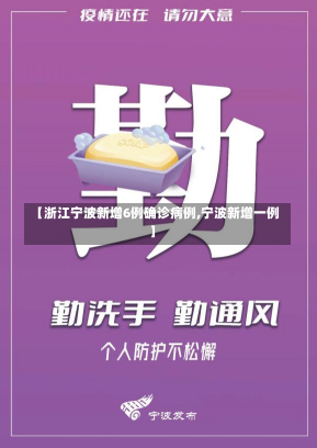 【浙江宁波新增6例确诊病例,宁波新增一例】