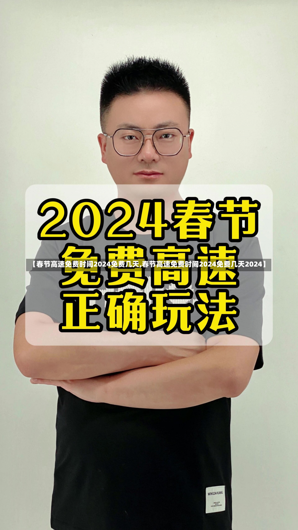 【春节高速免费时间2024免费几天,春节高速免费时间2024免费几天2024】