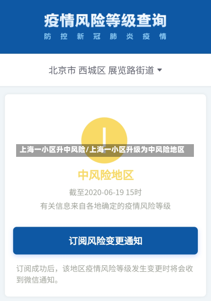 上海一小区升中风险/上海一小区升级为中风险地区