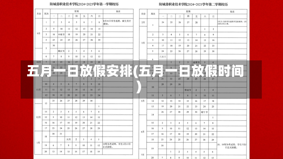 五月一日放假安排(五月一日放假时间)