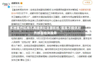 多地医疗机构不再提供社会面核检/医院不提供对外核酸检测服务