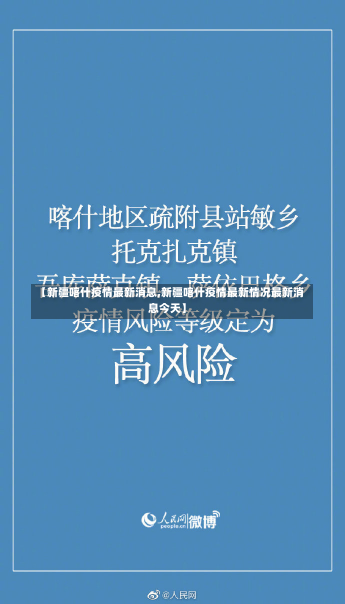 【新疆喀什疫情最新消息,新疆喀什疫情最新情况最新消息今天】