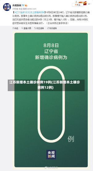 江苏新增本土确诊病例19例(江苏新增本土确诊病例12例)