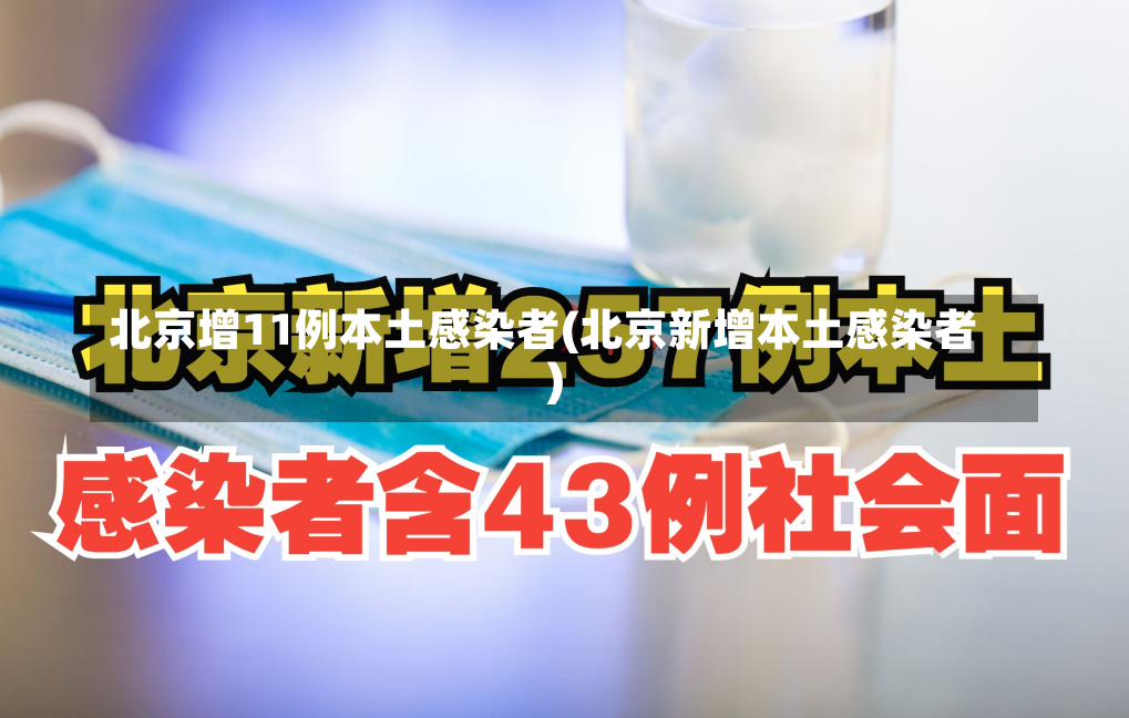 北京增11例本土感染者(北京新增本土感染者)