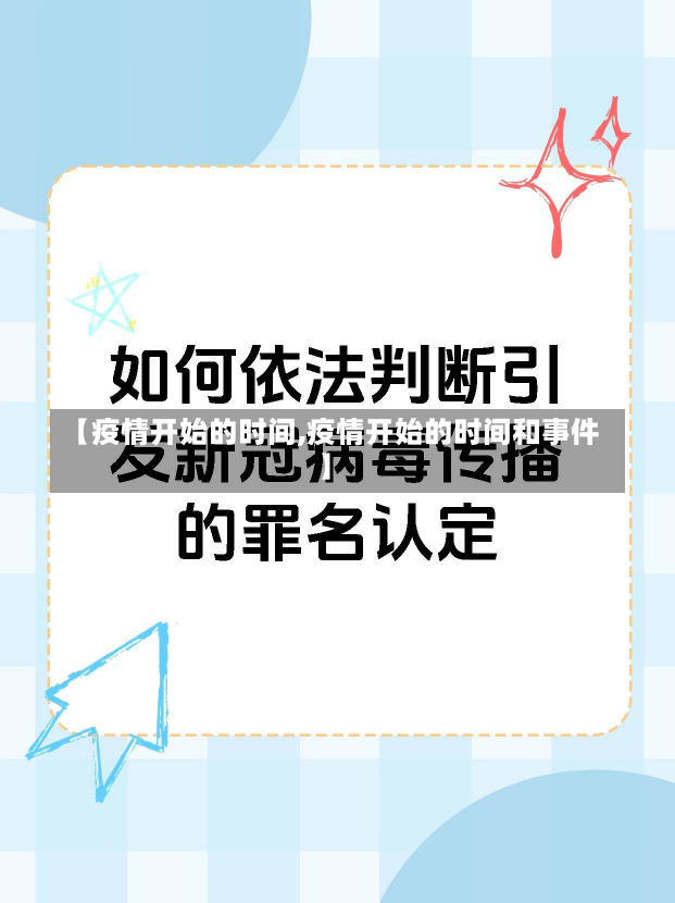 【疫情开始的时间,疫情开始的时间和事件】