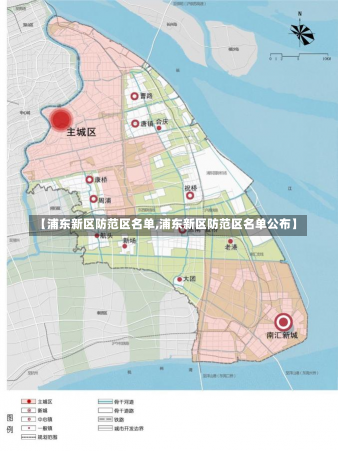 【浦东新区防范区名单,浦东新区防范区名单公布】