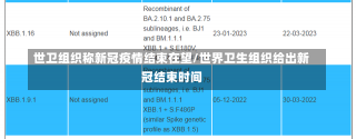 世卫组织称新冠疫情结束在望/世界卫生组织给出新冠结束时间